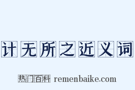 计无所之近义词是什么意思的图片